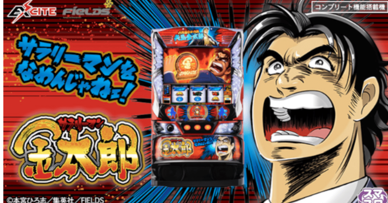 徹底分析】スマスロ「サラリーマン金太郎」の天井期待値＆ハイエナ狙い目まとめ～有利狙いと今だけできる○○狙い？！～｜まんだー＠大学生スロプロ