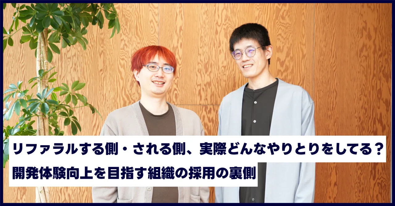 リファラルする側・される側、実際どんなやりとりをしてる？開発体験 