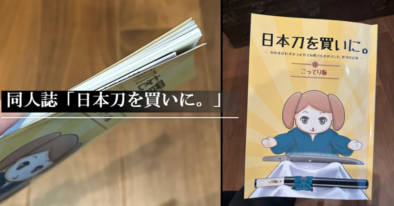 同人誌「日本刀を買いに。」｜刀箱師の日本刀ブログ 中村圭佑