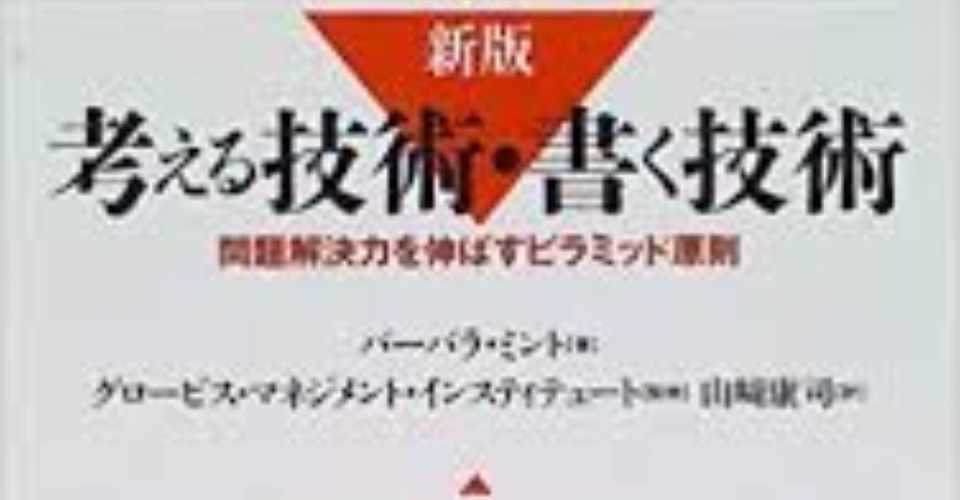考える技術 書く技術 第3部 解説 気楽に生きようちゃん Note