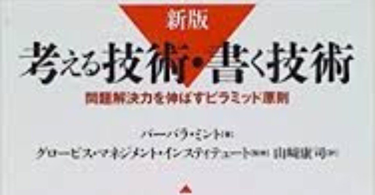 新版 考える技術・書く技術 問題解決力を伸ばすピラミッド原則