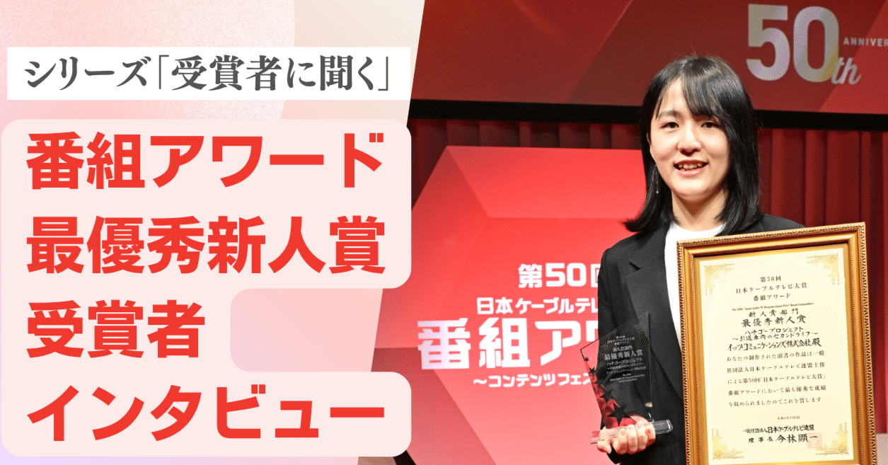 シリーズ「受賞者に聞く」第50回日本ケーブルテレビ大賞番組アワード