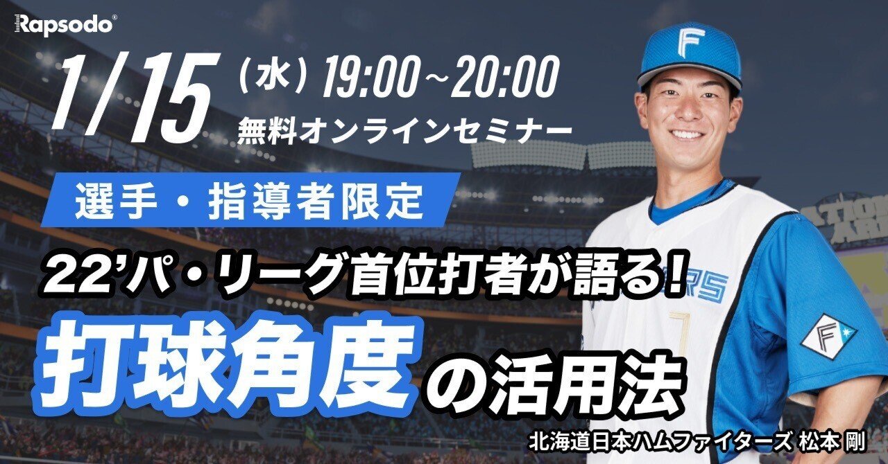 ウェビナー】22'パ・リーグ首位打者、松本剛選手が語る！打球