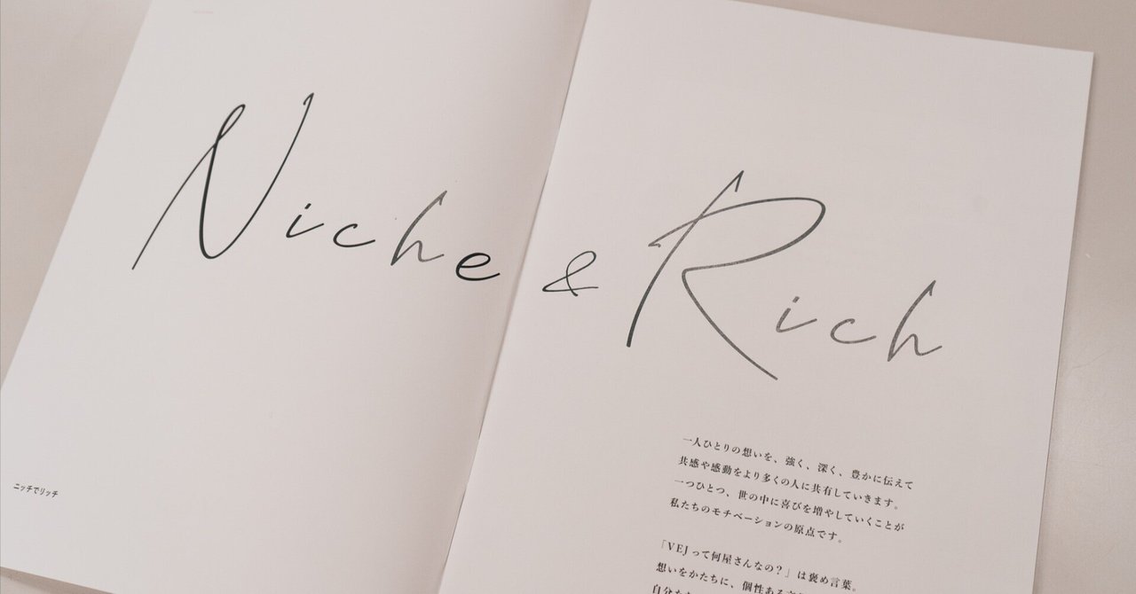 2025年、創立25周年を迎えるVEJは、「ニッチ＆リッチ」をテーマに、カルチャーコードを掲げて。