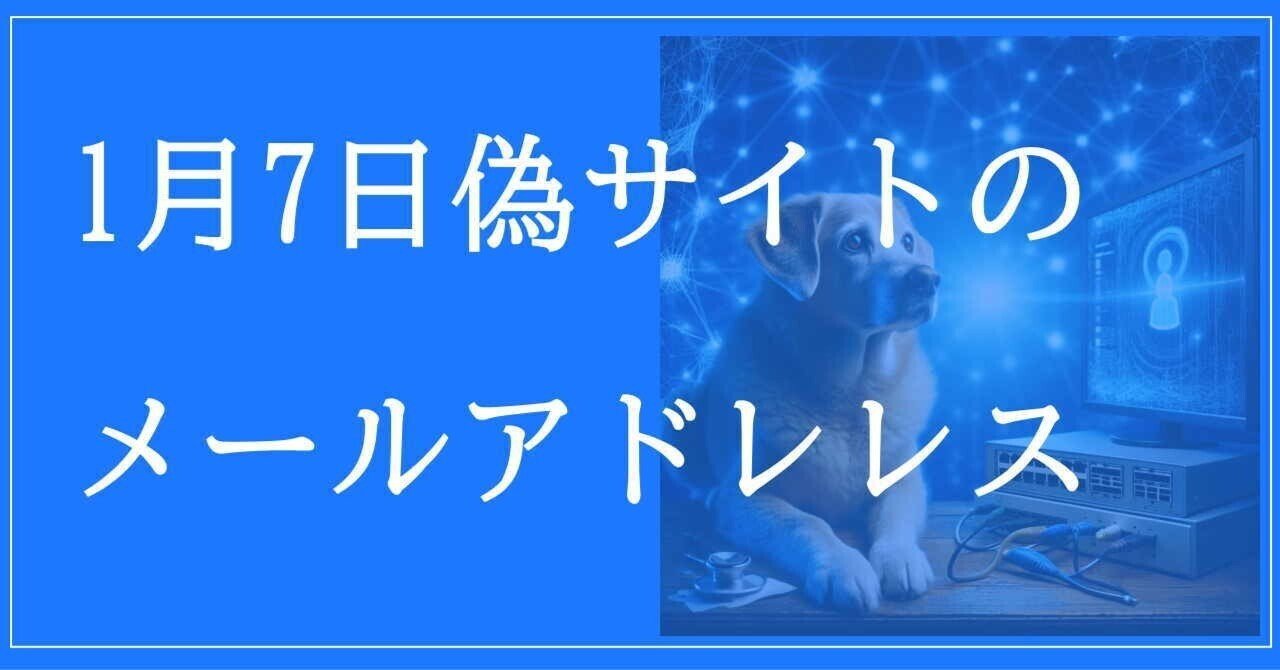 2025年1月7日収集：偽サイトのメールアドレス｜neo_blood