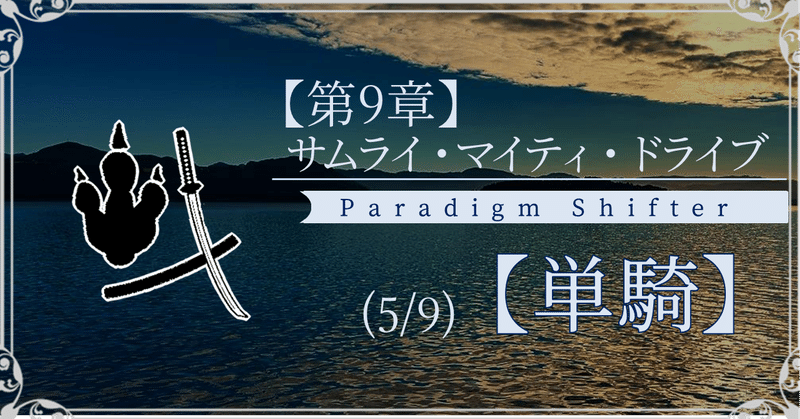 【第9章】サムライ・マイティ・ドライブ (5/9)【単騎】