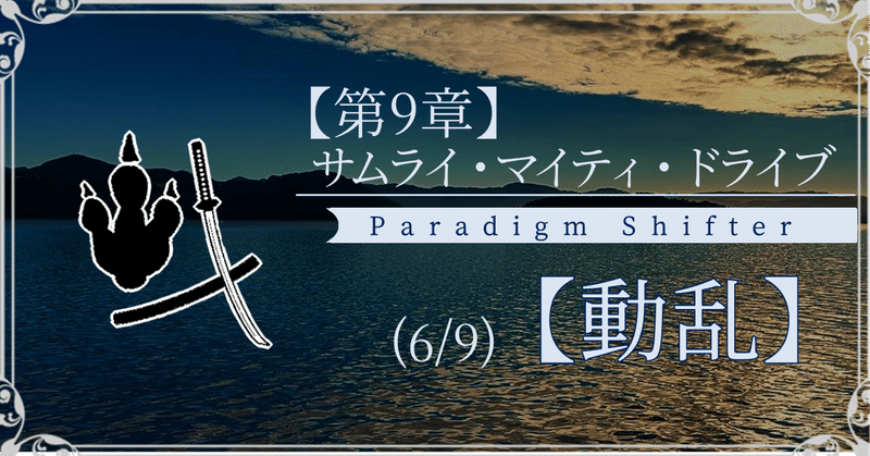 【第9章】サムライ・マイティ・ドライブ (6/9)【動乱】