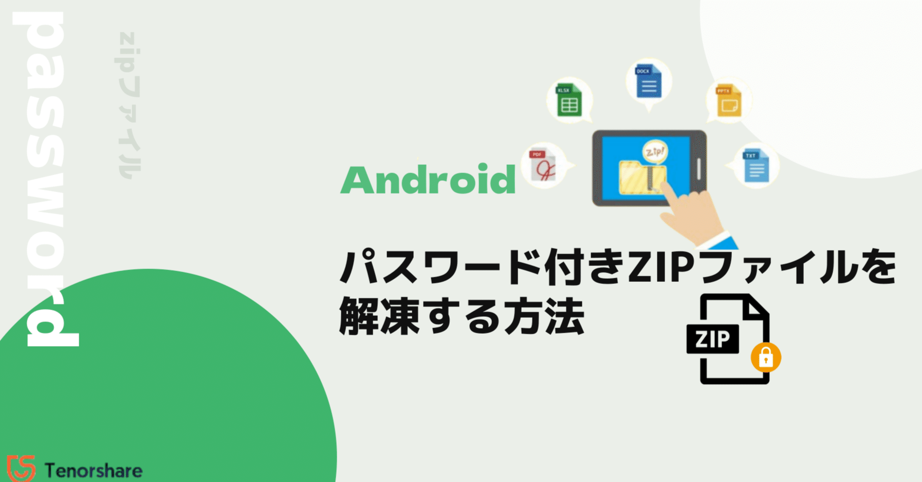 Androidでパスワード付きZIPファイルを解凍する方法｜株式会社