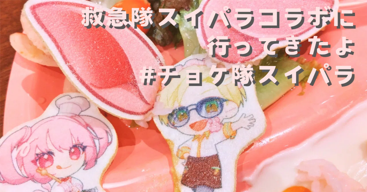 ストグラ救急隊スイパラコラボに行ってきたよ #チョケ隊スイパラ｜なめねこ