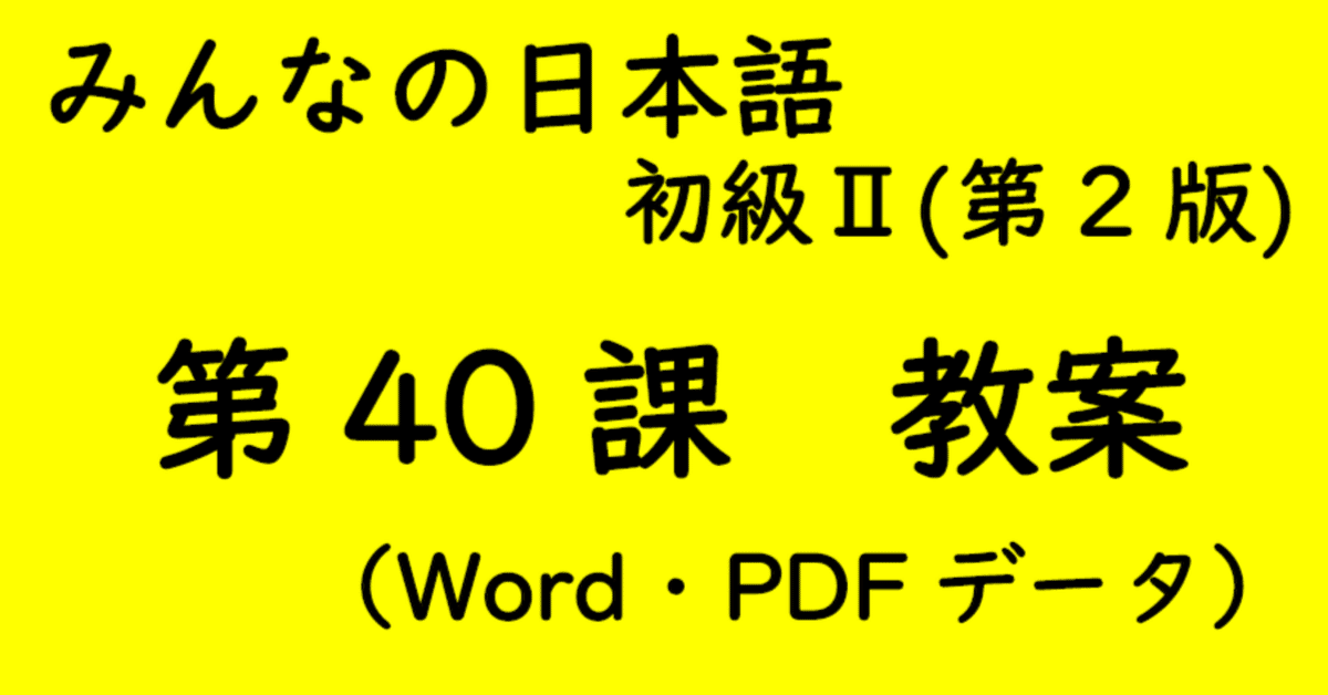 期間限定キャンペーン 手作り教案】みん日 初級Ⅱ 第40課｜ゆーじ@日本語904 語学・辞書・学習参考書
