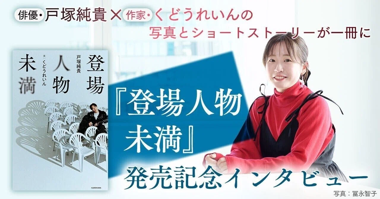 インタビュー】俳優・戸塚純貴×作家・くどうれいんの写真とショート 
