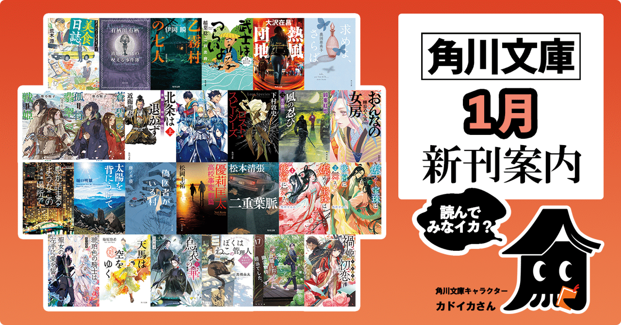 2025年1月】角川文庫の新刊一覧｜KADOKAWA文芸「カドブン」note出張所