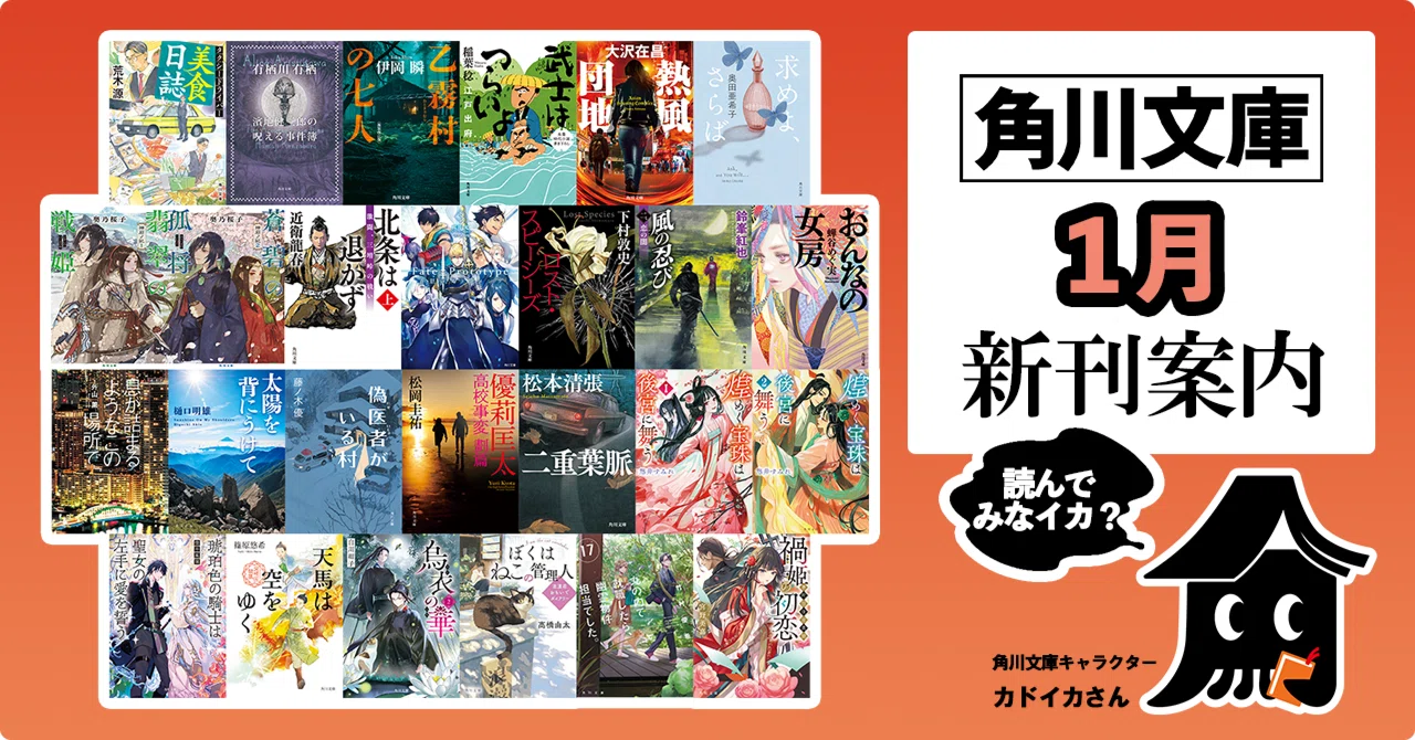2025年1月】角川文庫の新刊一覧｜KADOKAWA文芸「カドブン」note出張所