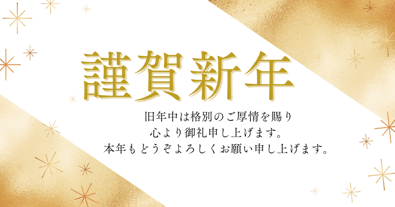 2025年 新春ご挨拶