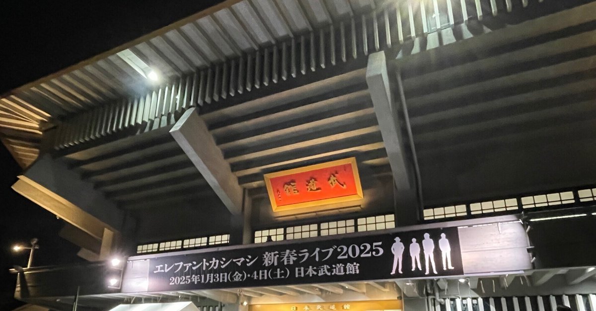 エレファントカシマシ 新春ライブ2025 日本武道館|ぽぽ エレファントカシマシ 新春ライブ2025 日本武道館|ぽぽ