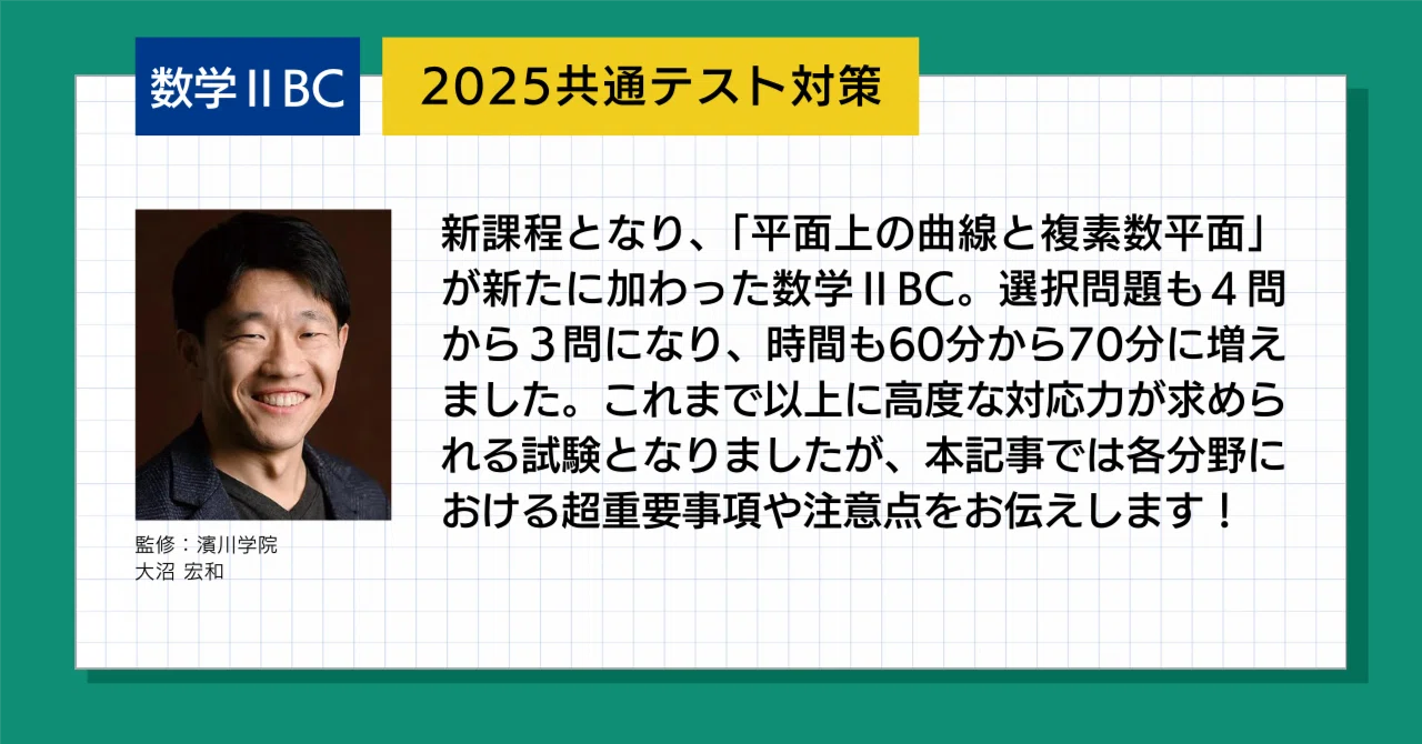 2025 Common Test Preparation [Mathematics IIBC]｜濱川学院 〜HammerAcademy〜