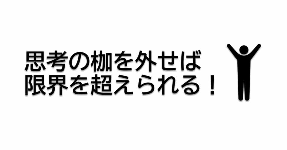 行動量up 思考の枷を外してリミッター解除 いおなずん 120人企業の営業mgr Note