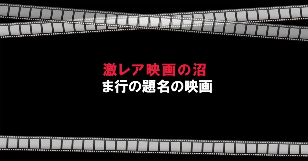ま行の題名の映画（全50作品）｜シリンゴ／激レア映画の沼：映画の絶滅 
