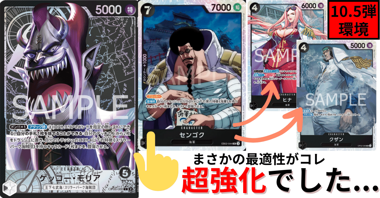 無料記事】10.5弾先行体験レポート【黒モリア】センゴクの適正 無料記事】10.5弾先行体験レポート【黒モリア】センゴクの適正