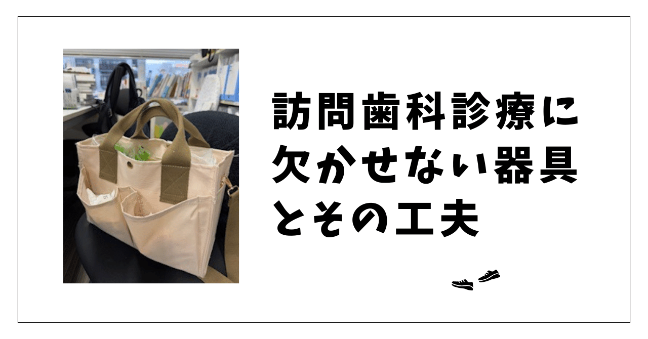 訪問歯科診療に欠かせない器具とその工夫 その1｜若杉葉子|訪問歯科update