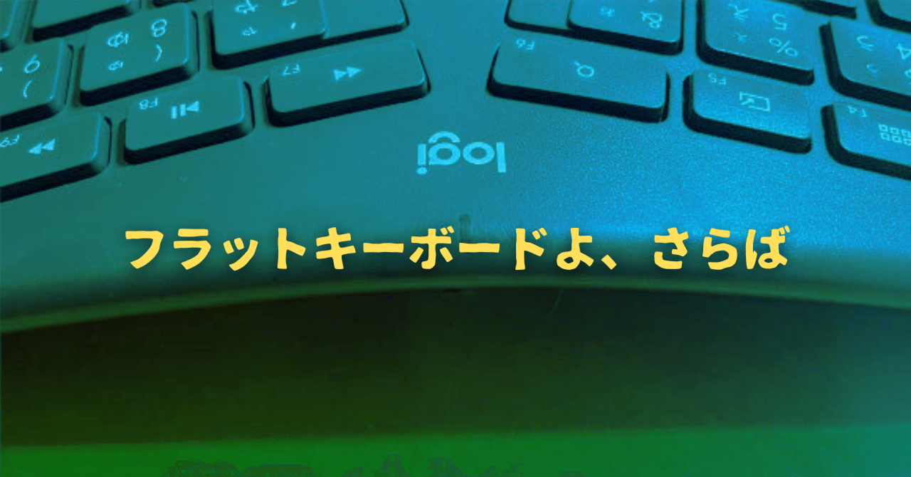 ロジクールのエルゴノミックキーボードERGO K860がとてもいい。｜海野