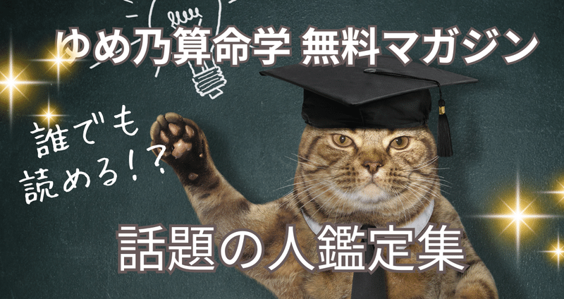 ゆめ乃算命学無料マガジン ～話題の人鑑定集～ - 占い｜ゆめ乃