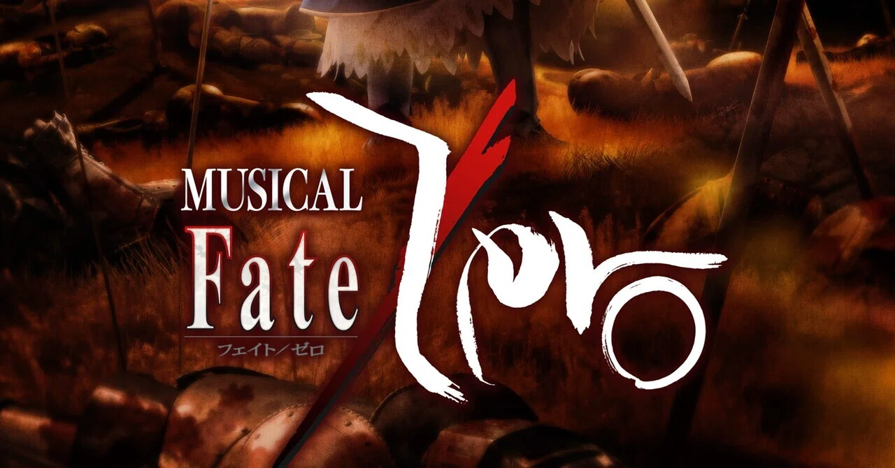 ミュージカル『Fate/Zero』～The Sword of Promised Victory～を「演劇
