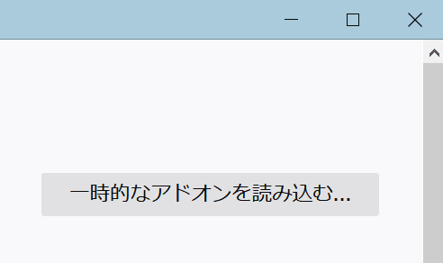 一時的なアドオン