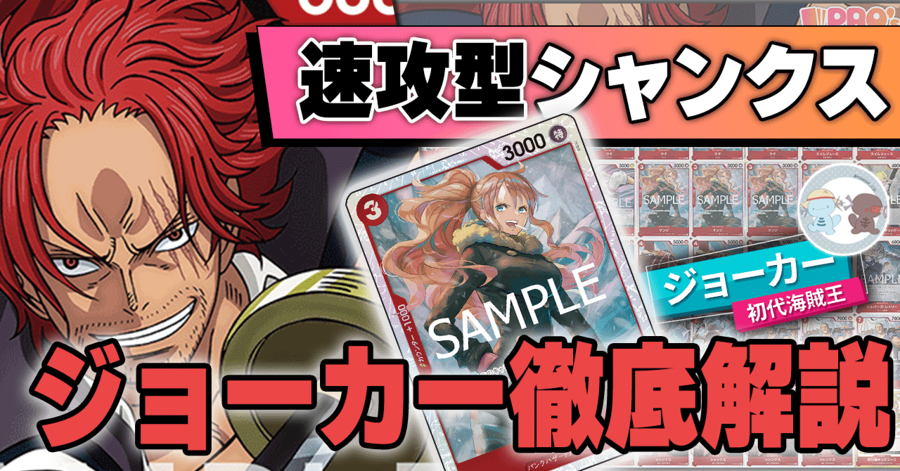 速攻型赤シャンクス】10弾環境シャンクスジョーカー徹底解説