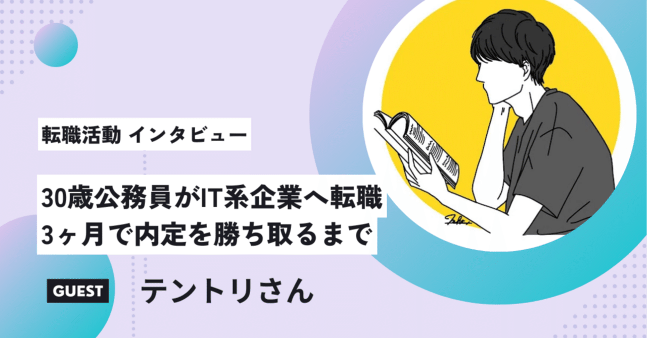 30歳公務員がIT系企業へ転職。キャリアコーチに出会い3ヶ月で内定を勝ち取るまで｜まさ｜キャリアコーチ｜転職支援の人