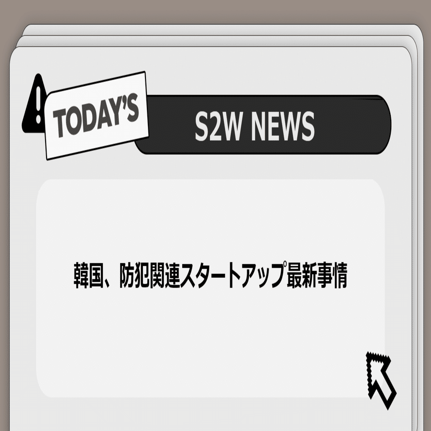 韓国、防犯関連スタートアップ最新事情】S2W紹介記事｜Darkpedia: サイバー犯罪のダークトレンド