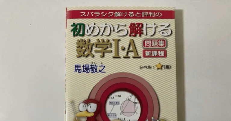 マセマ数学　初めから始める数学　スバラシクよく解ける　21冊セット売り 初めから始める数学III・C Part1 新課程 | 馬場 敬之, 高杉 豊