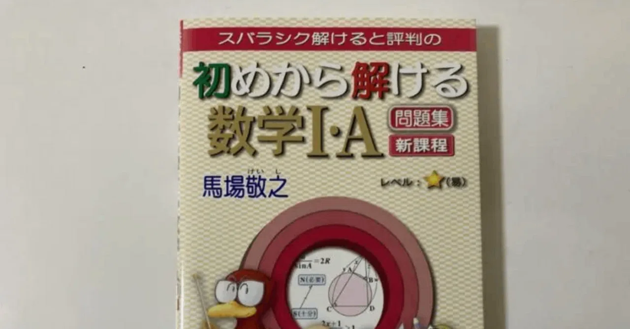 マセマ「初めから解ける数学Ⅰ・A問題集」を10周するまでの気づき｜Koichi