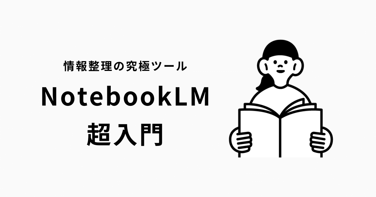 NotebookLM 超入門：最も重要な情報を素早く深く理解する！初心者の