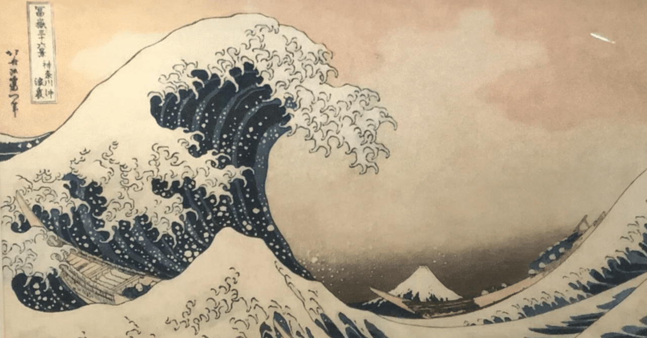 隠れ富士と全世界インパクト 〜北斎・神奈川沖浪裏をめぐって〜｜蔦重
