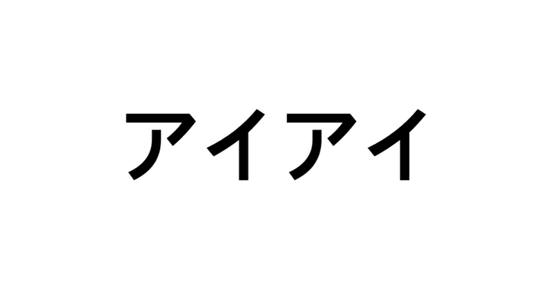 見出し画像