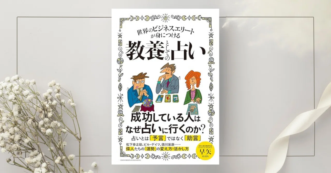 世界のビジネスエリートが身につける教養としての占い』早矢｜本の