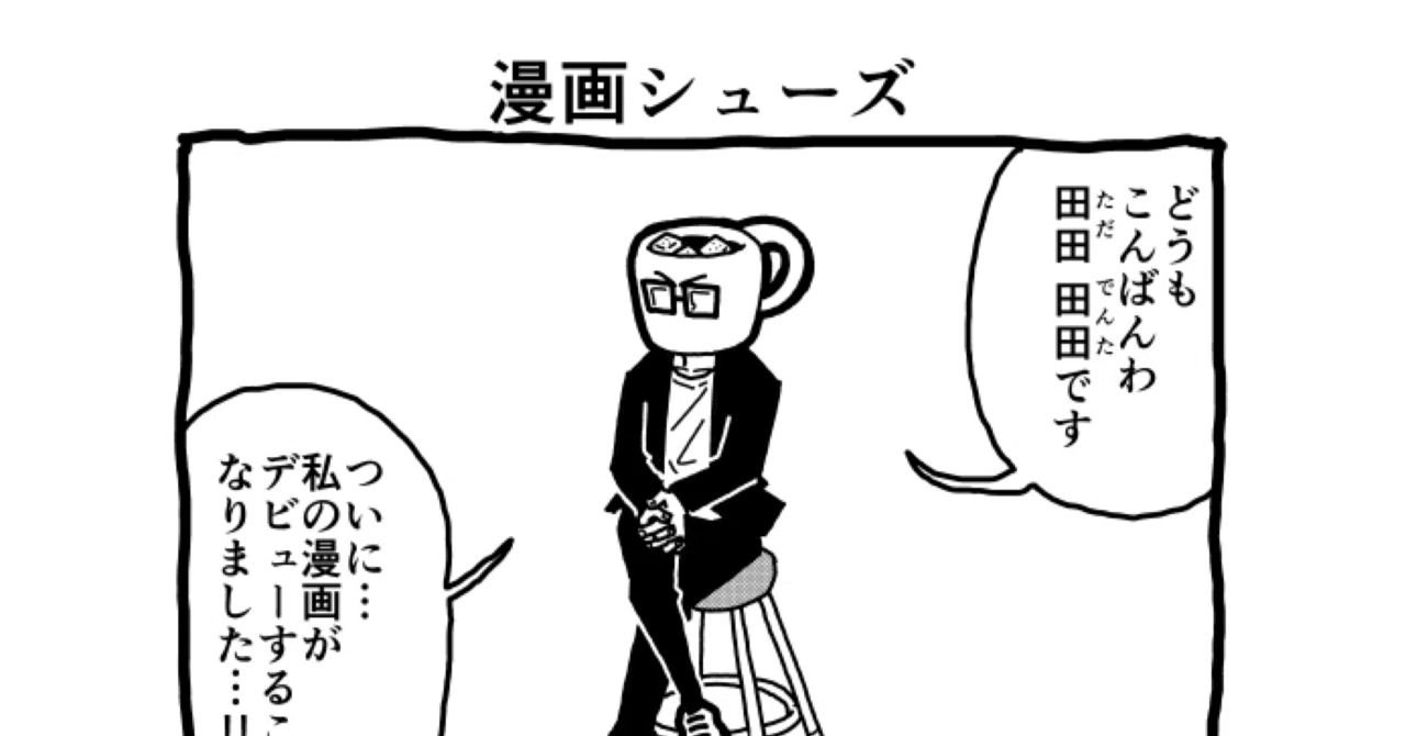 ただの「つぶやき漫画」漫画シューズ｜田田田田