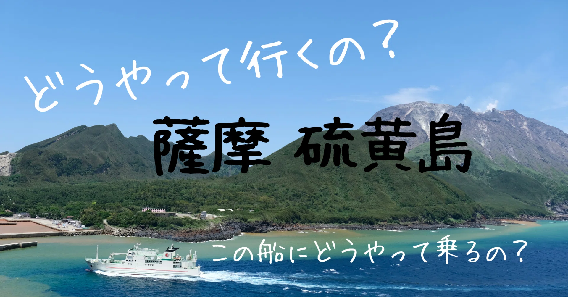 行き方》上陸できる【硫黄島】は鹿児島県にあります｜ツチヤミク
