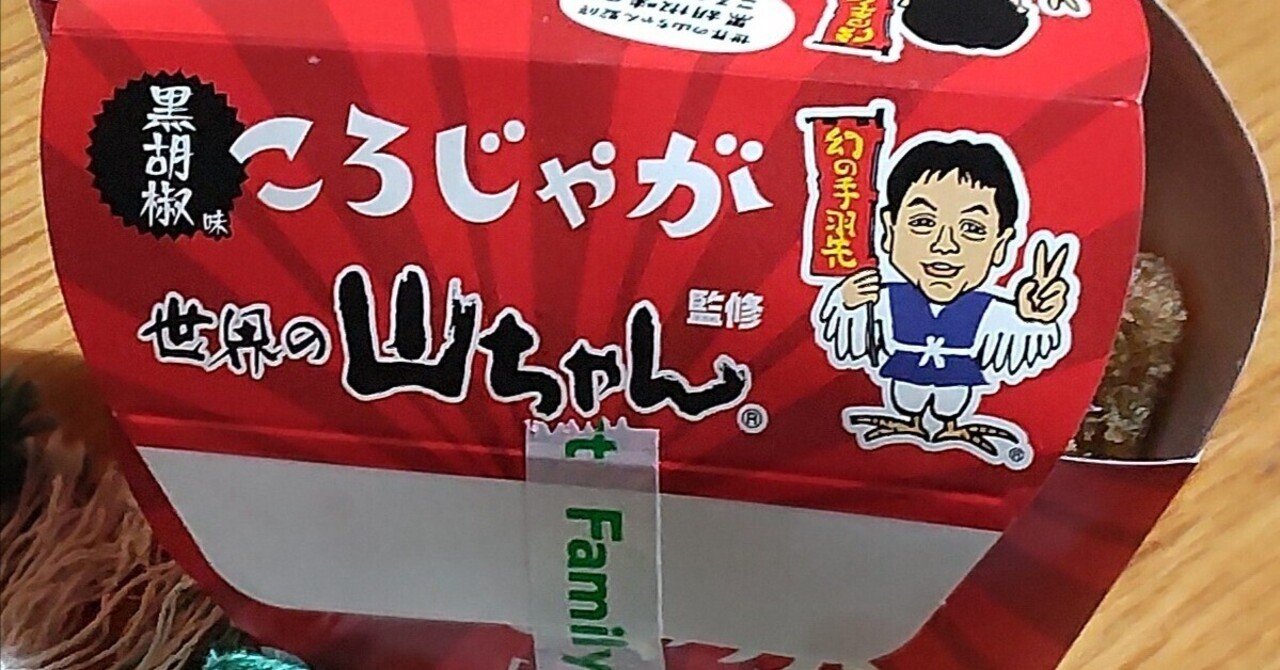 世界の山ちゃん監修の黒胡椒味じゃがいもが僕好みだったというつぶやき