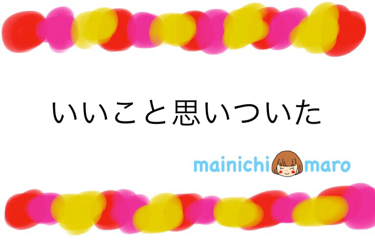 いいこと思いついた Mainichi Maro Note