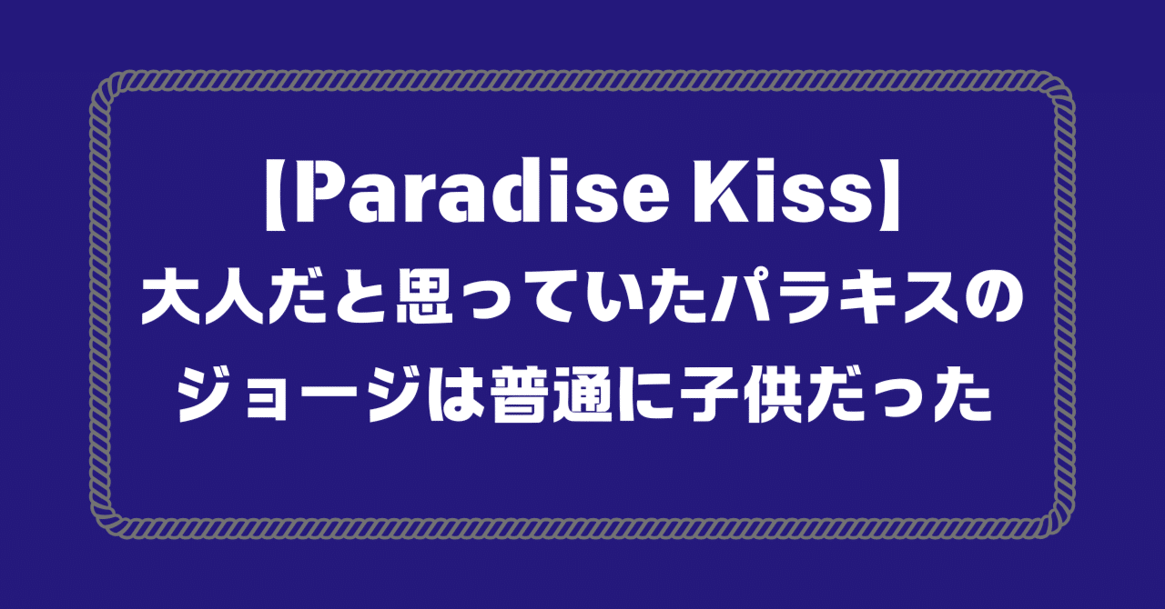 矢沢あい展 限定 フレグランス パラキス ジョージ 矢沢あい展 Paradise