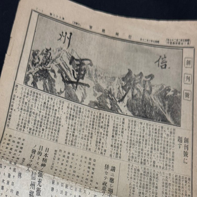承詔必謹　昭和二十年九月二日　近衛師専司令部　新聞 承詔必謹 昭和二十年九月二日 近衛師専司令部 新聞 承詔必謹 昭和二十