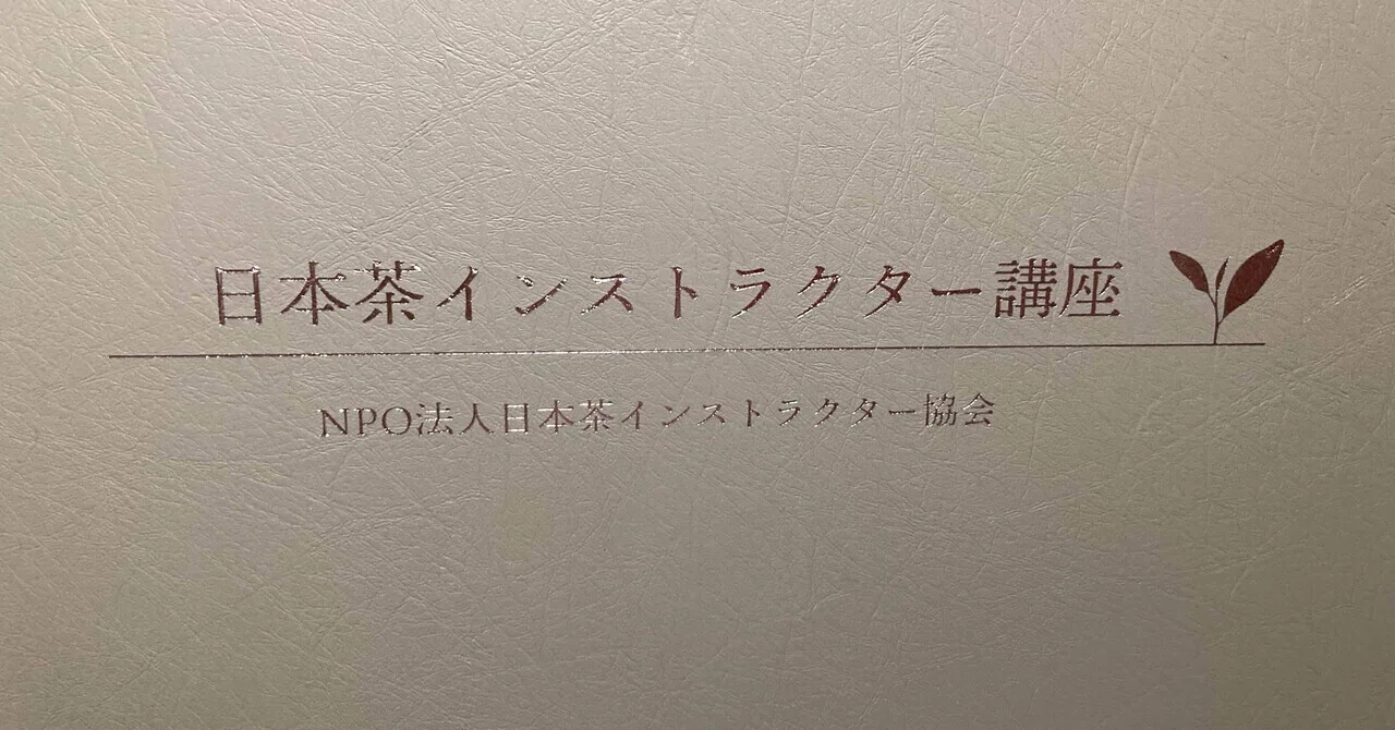 日本茶インストラクター通信講座｜白玉ぜんざい/お茶とあんこと成長