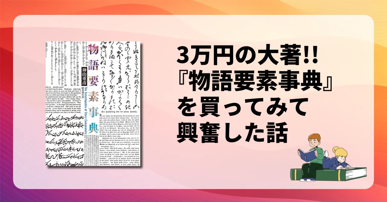 3万円の大著!!『物語要素事典』を買ってみて興奮した話｜宮崎慎也 / 編集者