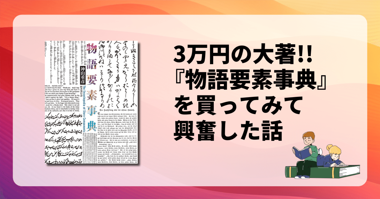 【6/30まで！値下げ】物語要素事典 3万円の大著!!『物語要素事典』を買ってみて興奮した話｜宮崎慎也 / 編集者