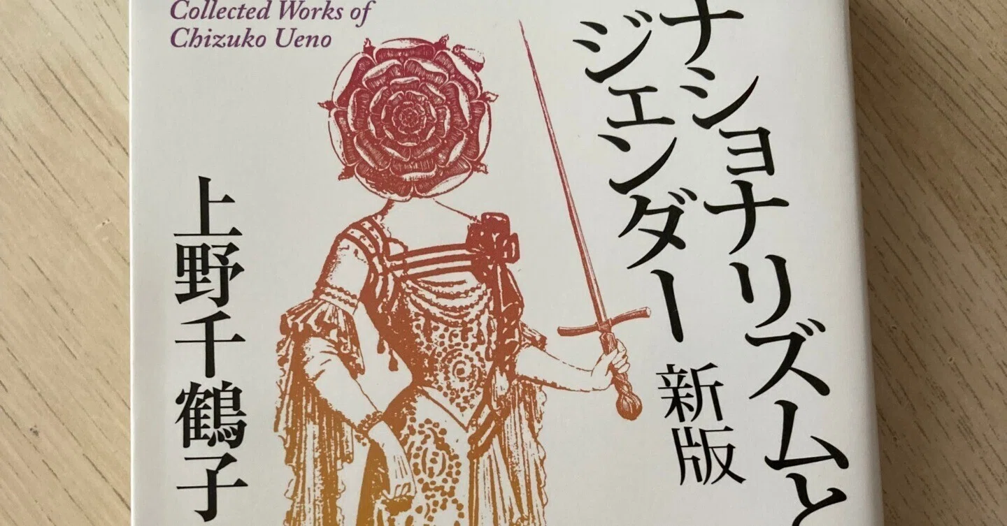 読書記録】『ナショナリズムとジェンダー』上野千鶴子｜Nat