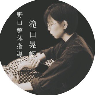 晃天整体指導室 滝口晃帆｜note