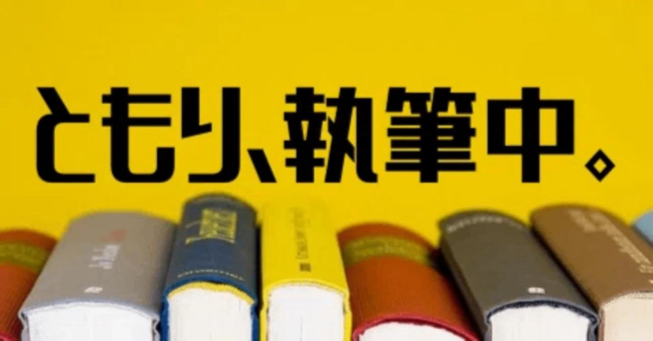 ネタばれあり読書感想文『卒業式は真夜中に』｜tomori