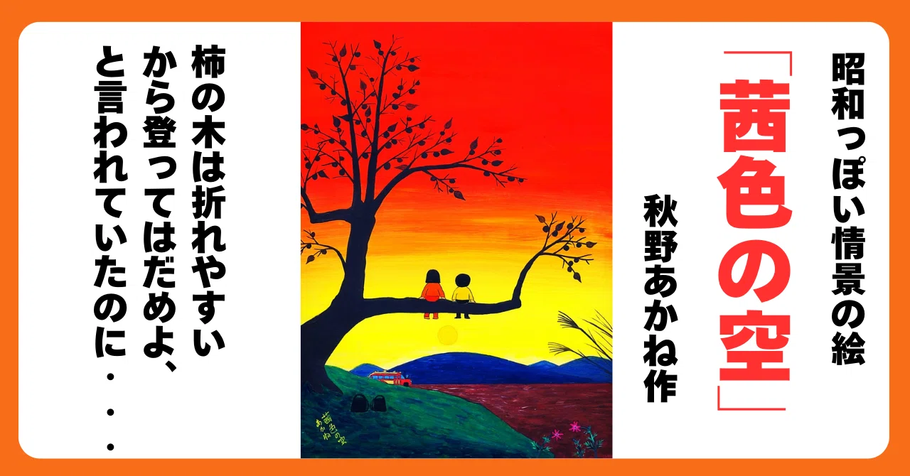 昭和っぽい情景の絵「茜色の空」秋野あかね作 柿の木は折れやすいから